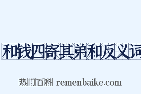 和钱四寄其弟和反义词是什么意思的图片